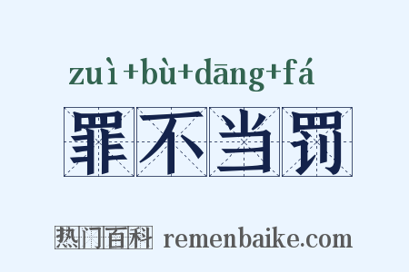 罪不当罚是什么意思的图片